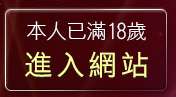 本人已滿18歲，離開網站台灣做愛自拍