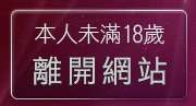 本人未滿18歲，離開網站台灣做愛自拍